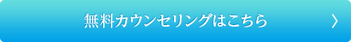 無料カウンセリングはこちら