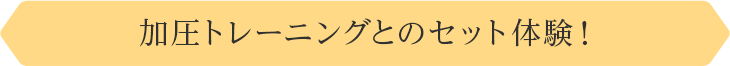 加圧トレーニングとのセット体験！