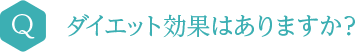 ダイエット効果はありますか？