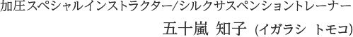 加圧スペシャルインストラクター/シルクサスペンショントレーナー　五十嵐 知子